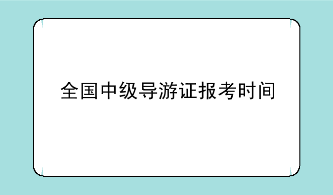 全国中级导游证报考时间