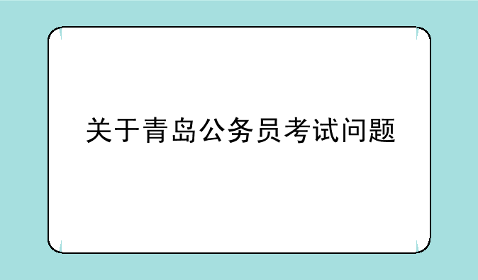 关于青岛公务员考试问题