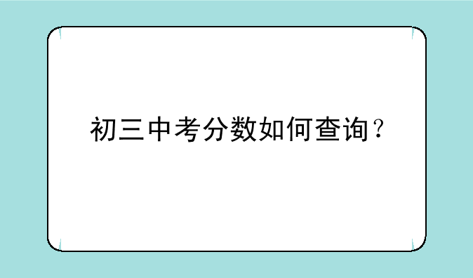 初三中考分数如何查询？