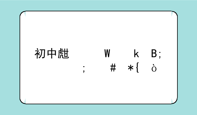 初中生毕业后该怎么办？
