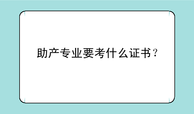 助产专业要考什么证书？