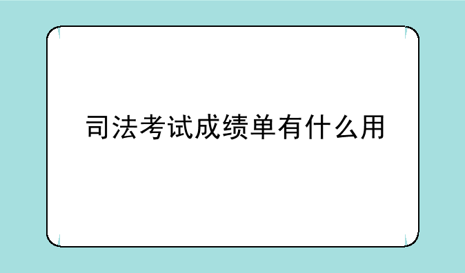 司法考试成绩单有什么用