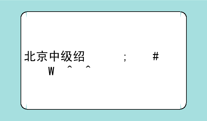 北京中级经济师考试时间