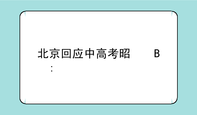 北京回应中高考是否推迟