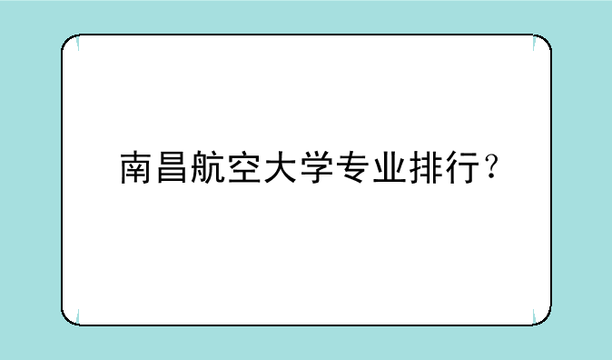 南昌航空大学专业排行？