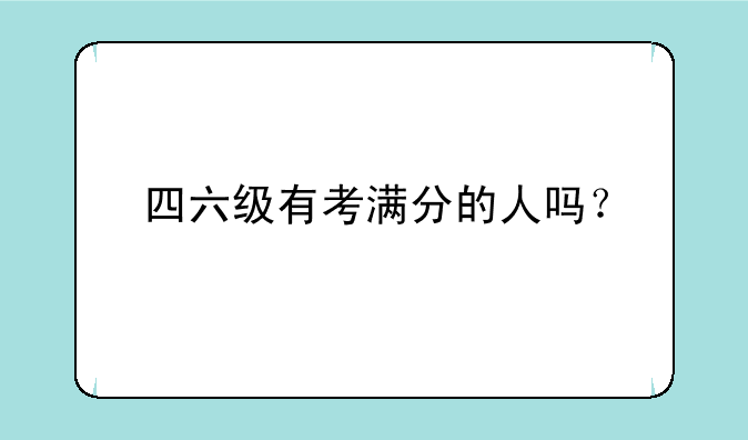 四六级有考满分的人吗？
