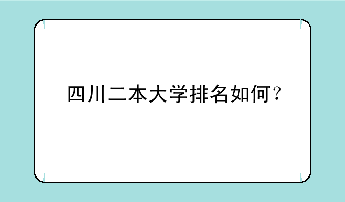 四川二本大学排名如何？