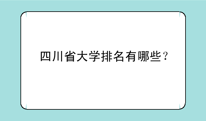 四川省大学排名有哪些？