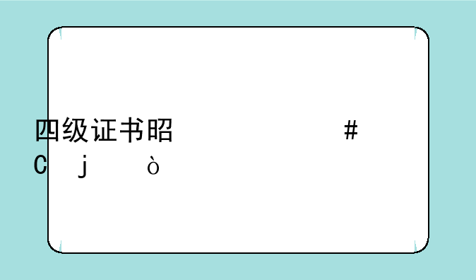 四级证书是什么样子的？
