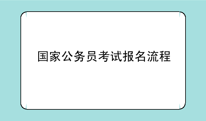 国家公务员考试报名流程