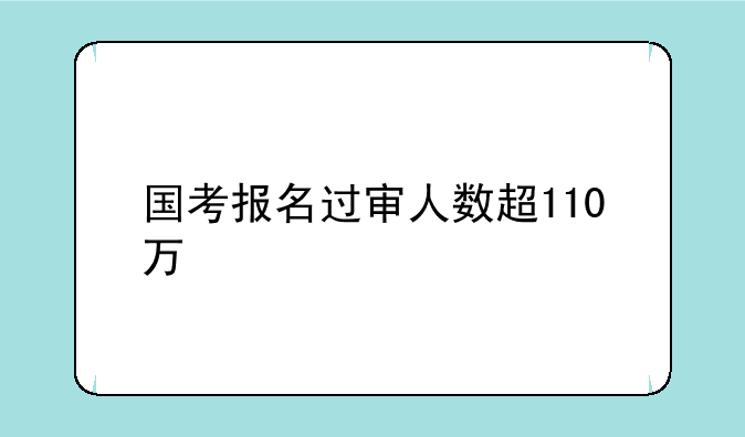 国考报名过审人数超110万