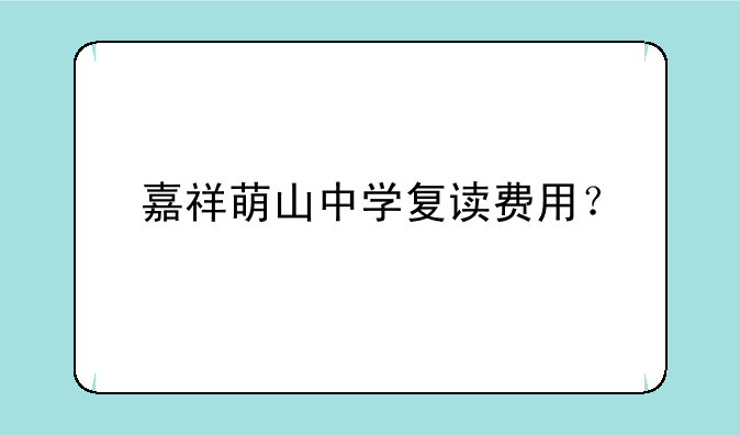 嘉祥萌山中学复读费用？
