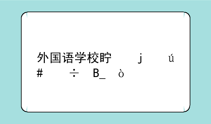 外国语学校真的很好吗？