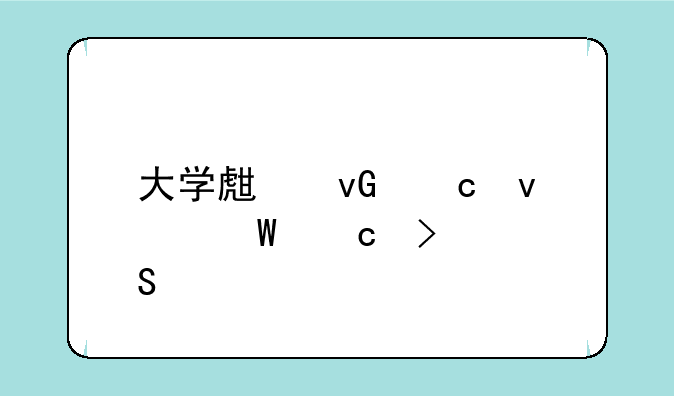 大学生村官面试题及答案