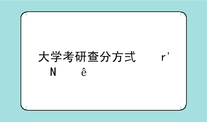 大学考研查分方式有哪些