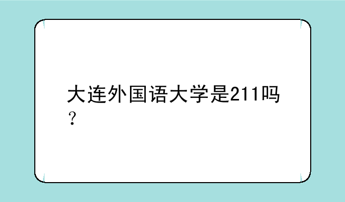 大连外国语大学是211吗？