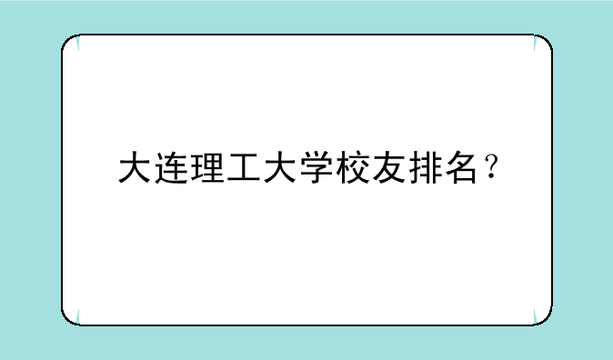 大连理工大学校友排名？