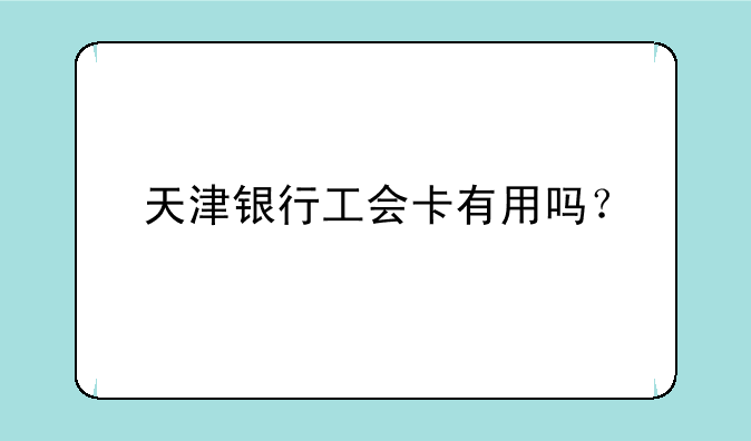 天津银行工会卡有用吗？