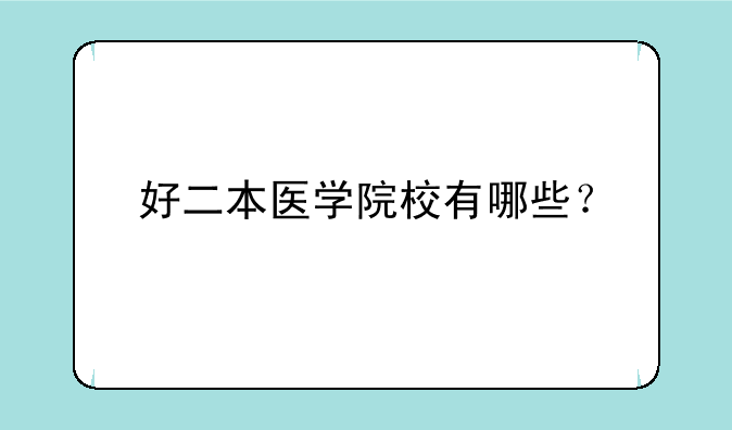 好二本医学院校有哪些？