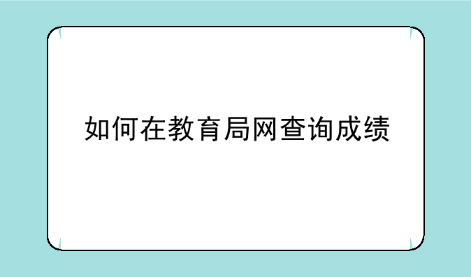 如何在教育局网查询成绩