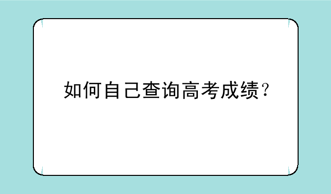 如何自己查询高考成绩？