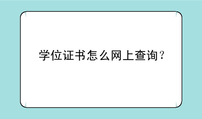 学位证书怎么网上查询？