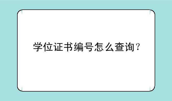 学位证书编号怎么查询？