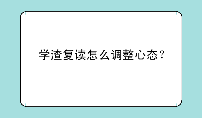 学渣复读怎么调整心态？