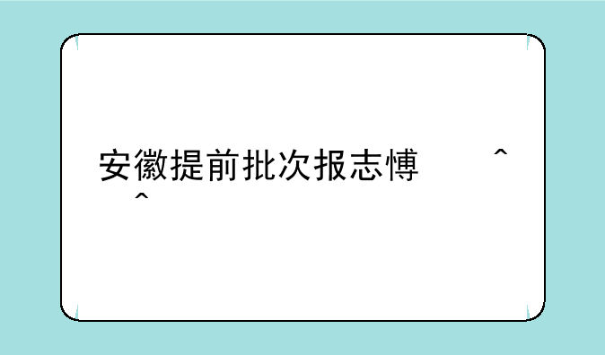 安徽提前批次报志愿时间