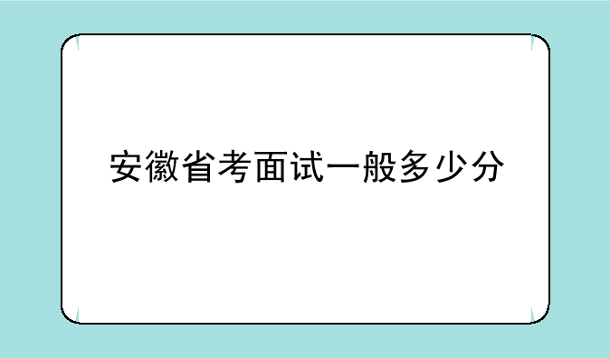 安徽省考面试一般多少分