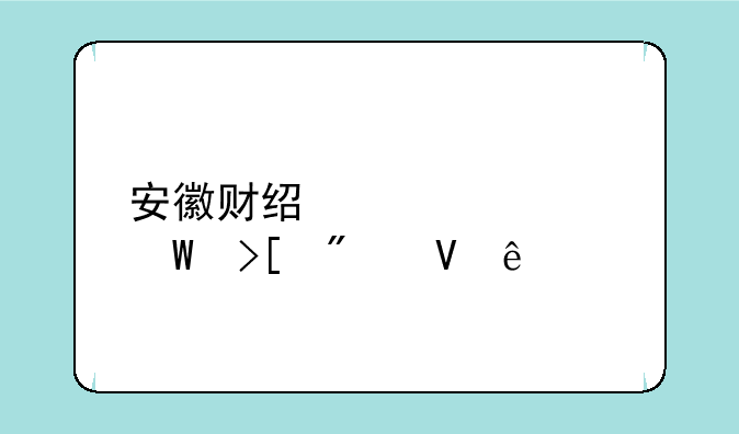 安徽财经大学录取分数线