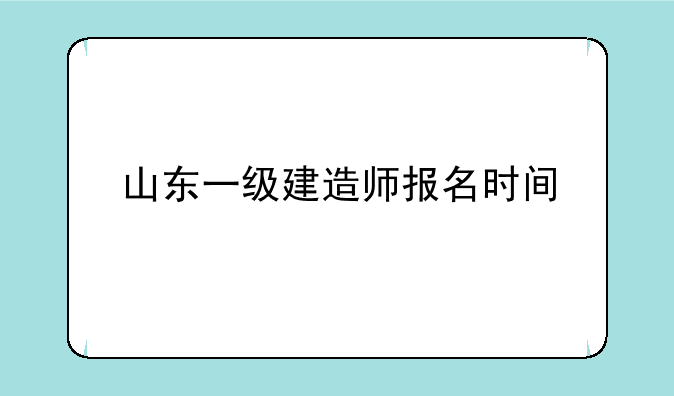 山东一级建造师报名时间