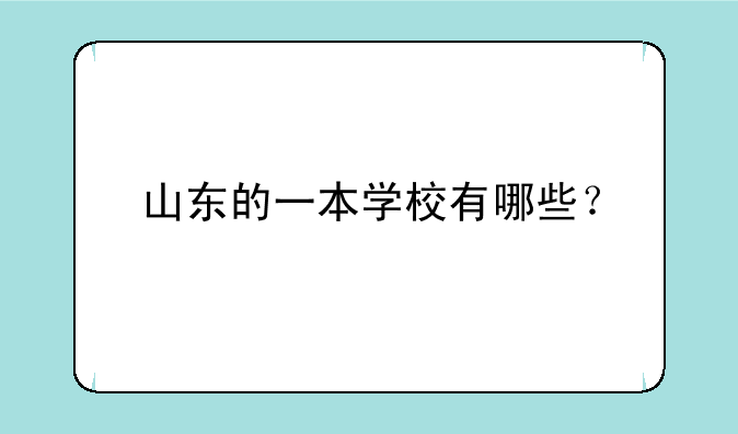 山东的一本学校有哪些？