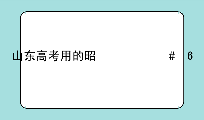 山东高考用的是什么卷子