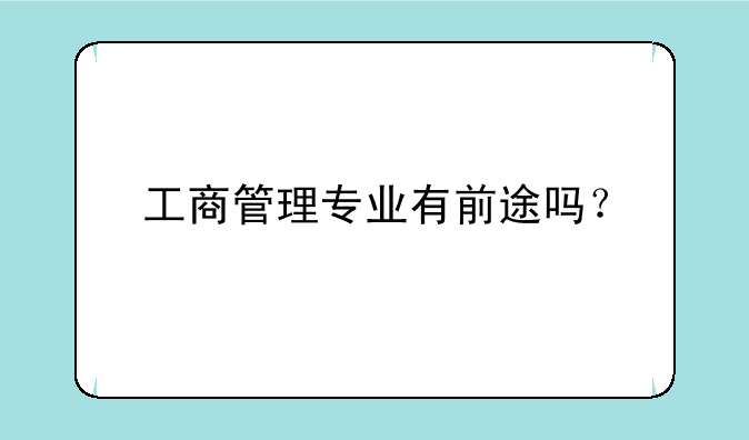 工商管理专业有前途吗？