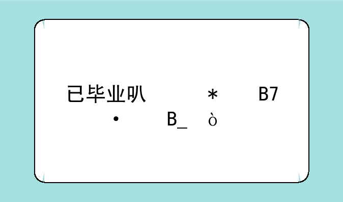 已毕业可以报名六级吗？