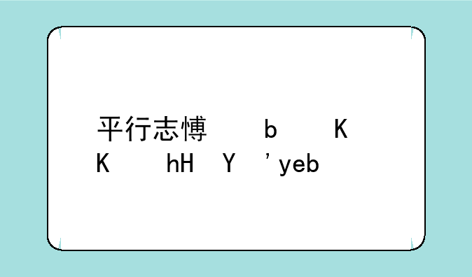 平行志愿是什么意思啊？