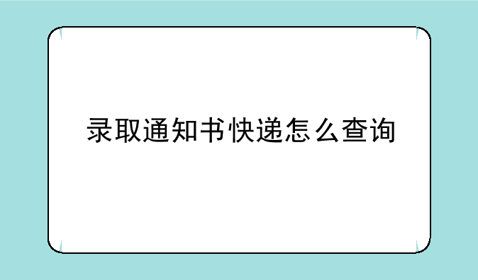 录取通知书快递怎么查询