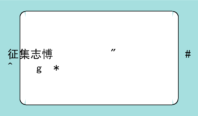 征集志愿一般什么时候报