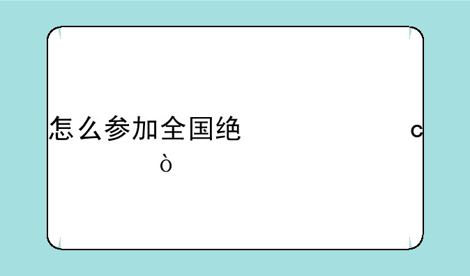 怎么参加全国统一高考？