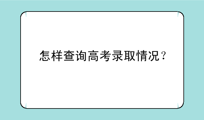 怎样查询高考录取情况？