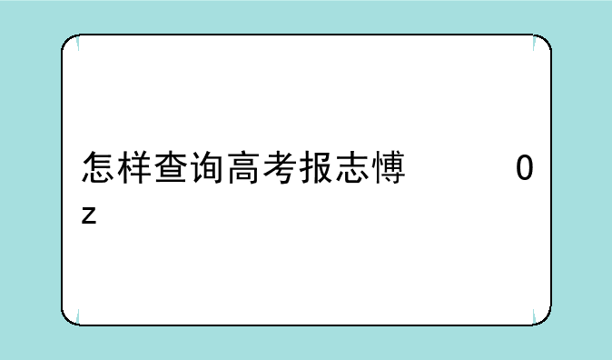 怎样查询高考报志愿结果