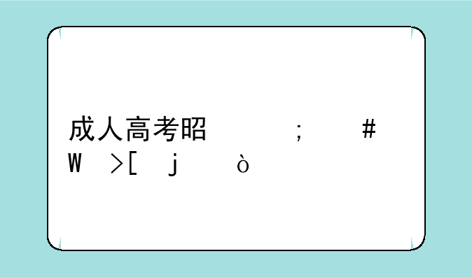 成人高考是怎么录取的？