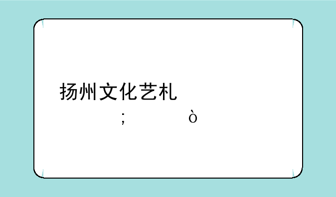 扬州文化艺术学校怎样？