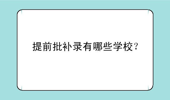 提前批补录有哪些学校？