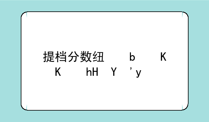 提档分数线是什么意思啊