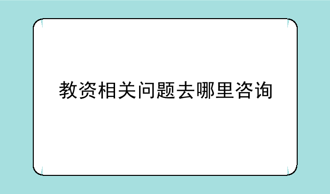 教资相关问题去哪里咨询