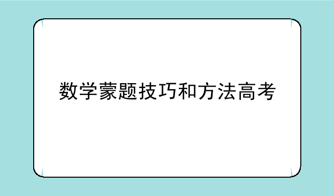 数学蒙题技巧和方法高考