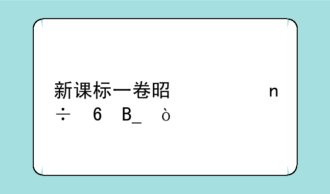新课标一卷是全国卷吗？