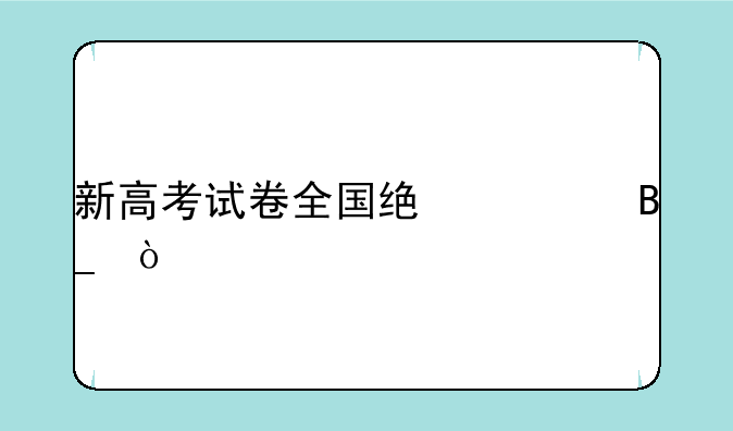 新高考试卷全国统一吗？